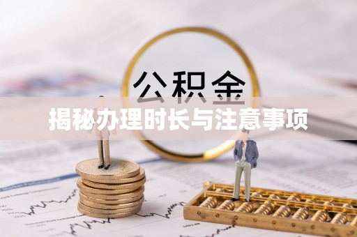 大丰揭秘办理时长与注意事项