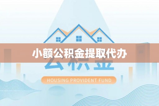 大丰小额公积金提取代办