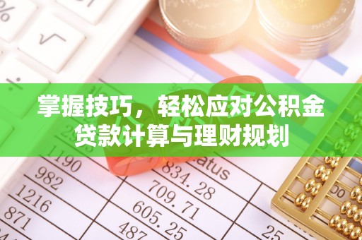大丰掌握技巧，轻松应对公积金贷款计算与理财规划