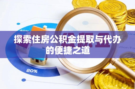 大丰探索住房公积金提取与代办的便捷之道