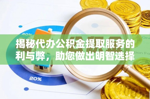 大丰揭秘代办公积金提取服务的利与弊，助您做出明智选择