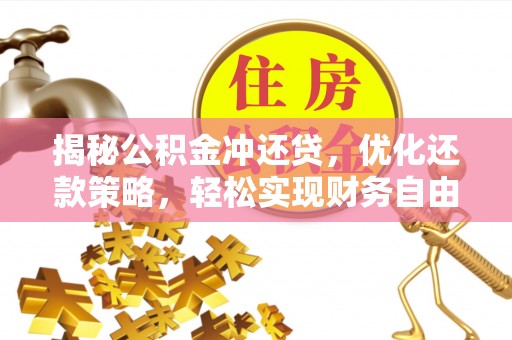 大丰揭秘公积金冲还贷，优化还款策略，轻松实现财务自由