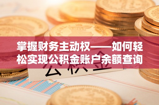 大丰掌握财务主动权——如何轻松实现公积金账户余额查询