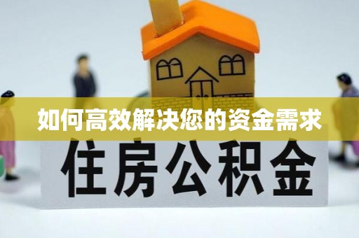 大丰如何高效解决您的资金需求