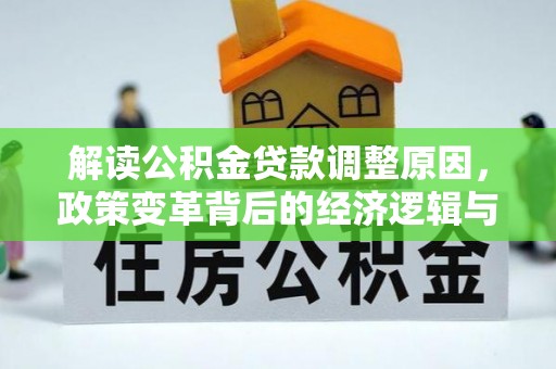 大丰解读公积金贷款调整原因，政策变革背后的经济逻辑与民生影响
